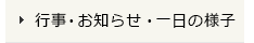 園での行事・お知らせ