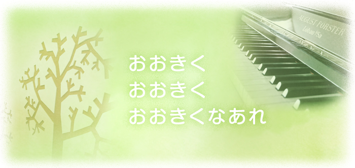 2011/04/01開園 一人ひとりを大切に育てていく