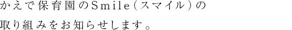 かえで保育園の子育て支援の取り組みをお知らせします