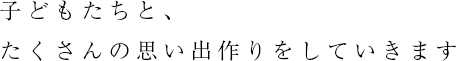 子どもたちに、